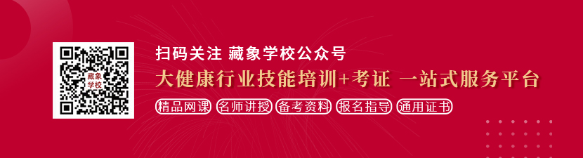 999美女鸡吧视频在线观看想学中医康复理疗师，哪里培训比较专业？好找工作吗？